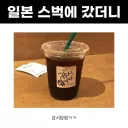 일본 스타벅스 간 한국 손님