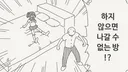 "...하지 않으면 나갈 수 없는 방이라고?".manhwa