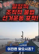 정청래 조직적(이진련 동원) 불법 선거운동