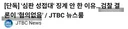 단체 침묵중인 검찰 결론 '혐의 없음'