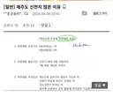 일반] 제주도 신천지 많은 이유
