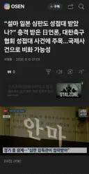 충격먹은 日언론 ," 설마 일본 심판도 성접대 받았나?"