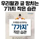 우리말과 글 망치는 7가지 작은 습관
