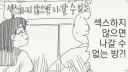 색스 안 할거면 못들어가는 방.manhwa