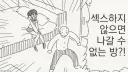 색스하기 vs 영원히 함께하기.manhwa