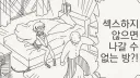 호리데이) 자발적으로 나가면 색스 못하는 방.manhwa