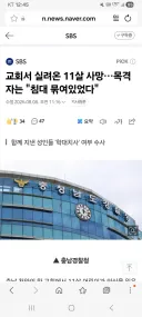 '교회에서 실려오기 전 아이 묶여 있었다'