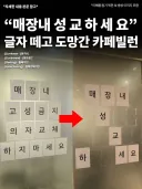 "매장 내 성교하세요" 글자 떼고 도망간 카페빌런.jpg