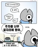 주말에 차 끌고 어디 안 나가는 이유