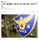 '여교사 불법촬영' 아들 폰 부순 경찰 아빠..피의자 조사