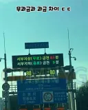 도로 위 무과금 vs 과금