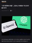 오늘도 호들갑 지랄염병 한창이신 오픈AI