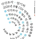 장기하 새앨범 극장개봉 예고편