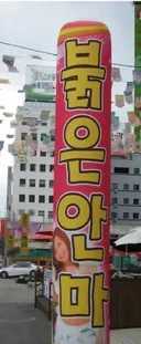 대한 축구 협회 홍보 간판.jpg