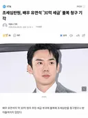 배우 유연석 '70억 → 30억원' 세금 부과에 조세심판 청구했으나 기각됐다