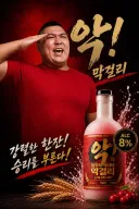 해병 막걸리