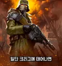 워해머 크리그 연대는 생각보다 인간적이군