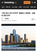 한국 증시 투자 부적격