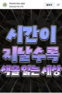 시간이 지날수록 색을 잃는 세상