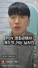 영화관에서 개수작거는 남사친