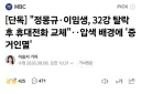 정몽규, 이임생 32강 탈락이후 휴대폰교체