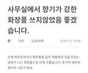 단체 생활할때 호불호 갈리는 향기 이슈