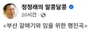 정청래 <부산 갈매기와 임을 위한 행진곡>