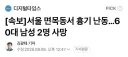 서울 면목동서 흉기 난동…60대 남성 2명 사망