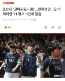 [OSEX] '고마워요~ 톰!'…한화생명, ‘오너’ 제외한 T1 꺾고 3연패 탈출
