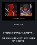 Mcu)데드풀이 마블투혼에서 미즈 마블에게 말하는 드립 이유