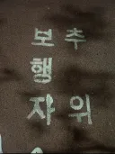 보행자 추위