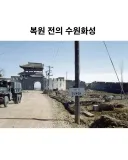 복원 전 수원 화성.jpg