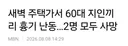 새벽 주택가서 60대 지인끼리 흉기 난동 2명 모두 사망
