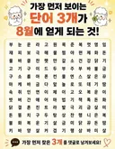 가장 먼저 보이는 단어 3개가 8월에 얻게 되는 것