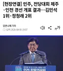 민주, 전당대회 제주·인천 경선 개표 결과…김민석 1위·정청래 2위