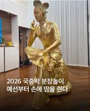 2026 국중박 분장놀이 미리보기