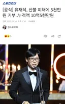 젤 처음 기부하는데도 금액적다고 욕먹는 유재석 그동안 총 누적 기부금액 (2025ver.)