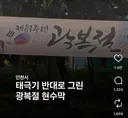 태극기 또 거꾸로 해놨네 미친것들 ㅋㅋㅋ