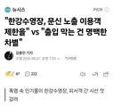 한강수영장 문신 출입 제한 찬반 논란