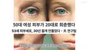 53세 피부를 23세 피부로 돌리는데 성공함 - 英연구팀