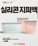다이소 신상 실리콘 지퍼백