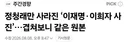 정청래만 사라진 '이재명이희자 사진'.겹쳐보니 같은 원본