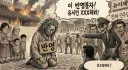 [자작 시사만평] 2026년판 홍위병과 인민재판