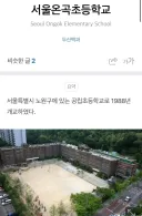 30~40대들에게 가장 유명한 초등학교