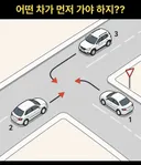어떤  차가 먼저 가야하지? .jpg