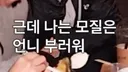 근데 나는 모지른 언니 부러워