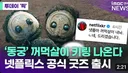 '동궁' 꺼먹살이 넷플릭스 공식 굿즈 출시 확정