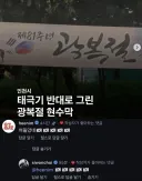 인천시 광복절 현수막 뒤집힌 태극기 논란