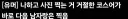 애들아 이건 어떻든지 간에 무조건 위로만해주자...