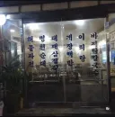 여기 물천패장리지 하나 주세요